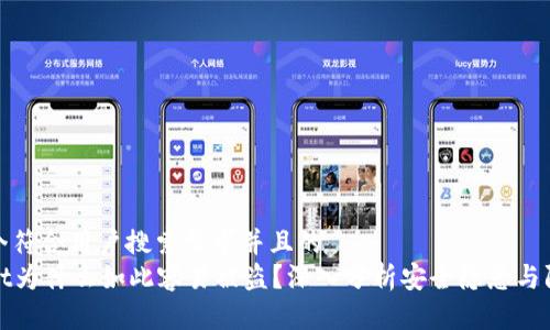 思考一个符合用户搜索需求并且的  
tpWallet为什么如此容易被盗？深入分析安全隐患与防护建议