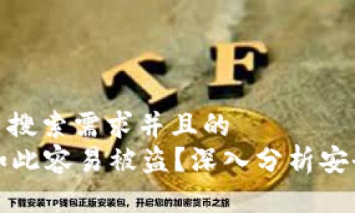 思考一个符合用户搜索需求并且的  
tpWallet为什么如此容易被盗？深入分析安全隐患与防护建议