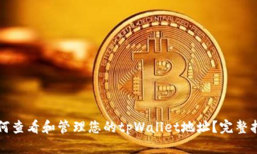 如何查看和管理您的tpWallet地址？完整指南
