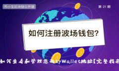 如何查看和管理您的tpWallet地址？完整指南