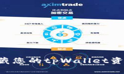 如何安全隐藏您的tpWallet资产：全面指南