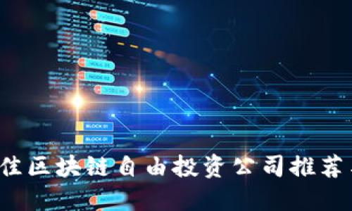 2023年最佳区块链自由投资公司推荐与投资指南