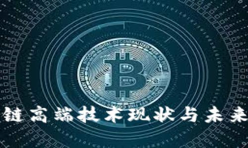 中国区块链高端技术现状与未来发展趋势
