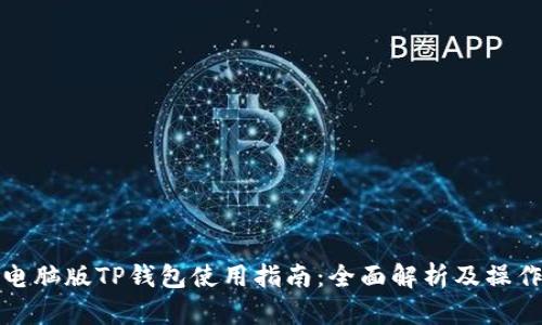 bias电脑版TP钱包使用指南：全面解析及操作技巧