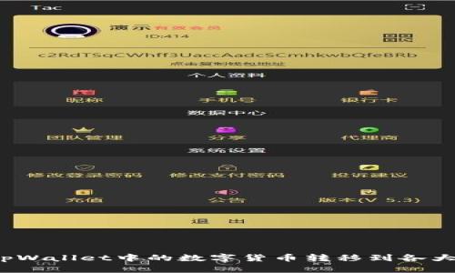 如何将tpWallet中的数字货币转移到各大交易所？