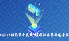 :tpWallet助记词会失效吗？揭秘永恒的安全保障！