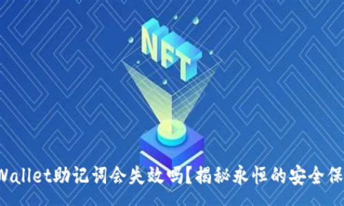 :
tpWallet助记词会失效吗？揭秘永恒的安全保障！