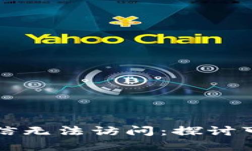 tpWallet为何在微信无法访问：探讨可能原因及解决方案