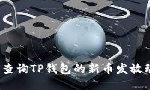 如何查询TP钱包的新币发放动态？