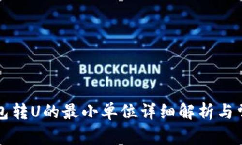 tpWallet钱包转U的最小单位详细解析与常见问题解答