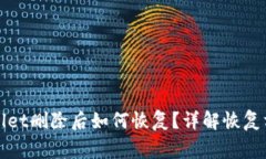 安卓手机tpWallet删除后如何恢复？详解恢复方法与