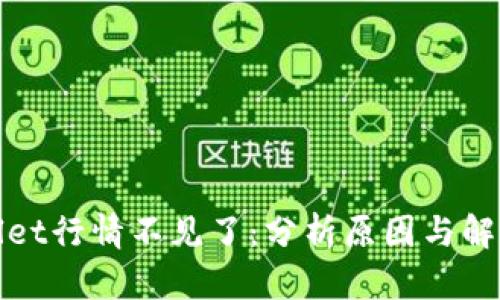 tpWallet行情不见了：分析原因与解决方案