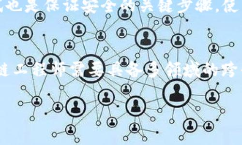 区块链工程师必备项目指南：提升技能与职业竞争力
区块链工程师, 区块链项目, 以太坊, 比特币, 智能合约/guanjianci

引言
随着区块链技术的迅速发展，区块链工程师的需求日益增加。无论是在金融、供应链管理、医疗健康，还是在数字版权等领域，区块链都展现出了巨大的潜力。因此，对于想要进入这个领域的工程师来说，参与一些实际项目是提升技能和增加市场竞争力的重要途径。

区块链工程师的职责
区块链工程师的工作内容主要包括研究和开发基于区块链技术的解决方案。他们需要具备深厚的计算机科学基础，了解加密算法、分布式计算、智能合约等。同时，他们也需要能够与其他团队成员（如产品经理、设计师等）紧密协作，将技术与业务需求结合起来。

区块链工程师可以参与的项目类型
下面列出了区块链工程师可以参与的一些重要项目类型，这些项目不仅有助于技能提升，还对职业发展非常有利。

h41. 开发去中心化应用（DApp）/h4
去中心化应用（DApp）是运行在区块链上的应用程序，它们不依赖于中央服务器，而是通过区块链网络进行数据存储和操作。作为区块链工程师，开发DApp是一个很好的项目实践。工程师可以选择以太坊、EOS等平台进行开发，使用Solidity等编程语言编写智能合约。

h42. 构建智能合约/h4
智能合约是区块链技术的一大创新，它们可以自动执行合同条款，消除中介的需求。区块链工程师需要掌握智能合约的编写和部署，能够自如应对智能合约中的各种安全性问题。可以通过开发简单的抽奖合约、投票合约等项目来锻炼这方面的能力。

h43. 参与底层区块链协议的开发/h4
底层区块链协议是区块链网络的核心。对于有志于深入研究区块链原理的工程师来说，参与底层协议的开发是一个挑战与机遇并存的项目。这要求工程师具备较强的编程能力，了解P2P网络、共识机制等技术细节。

h44. 区块链数据分析/h4
随着区块链数据不断增多，对于数据分析的需求也日益增加。区块链工程师可以参与构建区块链分析工具，通过对链上数据的分析，为企业提供有价值的决策支持。这类项目可以帮助工程师提升数据处理和分析的能力。

h45. 加入开源区块链项目/h4
许多区块链项目是开源的，工程师可以通过参与这些项目来获取实际开发经验。GitHub上有多个流行的区块链项目，如比特币、以太坊等，工程师可以通过提交代码、测试功能等参与其中，积累开源贡献经验。

结论
以上这些项目不仅可以帮助区块链工程师提升自己的技能，还能够通过实践来加深对区块链技术的理解。在参与这些项目的过程中，工程师也可以建立起自己的专业网络，增加职业发展的可能性。

常见问题解答

h4问题一：如何选择合适的区块链项目参与？/h4
对于初学者来说，选择合适的项目是进入区块链领域的第一步。建议选择那些有明确需求和良好社区支持的项目。你可以在GitHub上查找一些开源项目，阅读相关的文档和讨论，确认项目的活跃程度和技术实现是否符合你的兴趣和学习目标。在选择项目时，要考虑自己的技术栈和学习目标，确保这个项目能为你的职业规划提供助力。

h4问题二：区块链工程师的必备技能有哪些？/h4
区块链工程师需要掌握一系列技能，其中包括但不限于以下几种：熟悉区块链的基本概念和工作原理、较强的编程能力（通常为Solidity、JavaScript、Go等）、数据库管理能力（如对MongoDB、MySQL等的了解）、理解加密算法与安全协议、以及良好的团队协作能力、沟通能力等。在实际工作中，这些技能的运用会随着项目的发展而不断变化，因此持续学习和更新知识是非常重要的。

h4问题三：如何提升区块链工程师的职业竞争力？/h4
要提升区块链工程师的职业竞争力，除了参与项目实践外，还需要不断学习新技术和行业动态。你可以通过参加培训课程、观看在线教程、阅读相关书籍、以及参加行业会议等来提升自己的技能。此外，构建个人品牌也是很重要的，通过分享你的项目经验和学习心得，可以增强你的专业形象。同时，积累相关的工作经验和开源项目经验，这些都可以为求职加分。

h4问题四：如何保证智能合约的安全性？/h4
智能合约的安全性是区块链领域重要的话题之一。开发智能合约时，工程师需要遵循一些最佳实践，例如避免复杂的逻辑条件、尽量减少状态变量的使用、及时更新合约等。同时，代码审计和测试也是保证安全的关键步骤。使用自动化工具进行合约的漏洞检测也是有效的手段之一。建议工程师时刻关注智能合约安全的最新研究，从而减少潜在的安全风险。

h4问题五：区块链工程师未来的发展趋势是什么？/h4
未来，随着区块链技术的演进，区块链工程师的角色将变得更加丰富多样化。新兴领域如DeFi（去中心化金融）、NFT（非同质化代币）和元宇宙等都在吸引着大量的投资和关注。因此，未来的区块链工程师需要具备多领域的跨界能力，能够快速适应技术变化。此外，合规性与区块链的结合也将是一个重要的趋势，工程师需具备相应的合规知识和技能。随着区块链应用的不断扩大，区块链工程师的职业前景将愈发广阔。

总结起来，对于区块链工程师来说，不断学习、实践和适应新技术是至关重要的。通过参与实践项目和增强相关技能，工程师可以在竞争激烈的市场中保持一席之地。