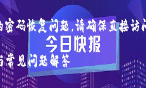 注意：关于tpWallet或任何其他数字钱包的密码恢复问题，请确保直接访问官方支持渠道，避免任何潜在的安全风险。

### 如何找回tpWallet密码：详尽指南与常见问题解答