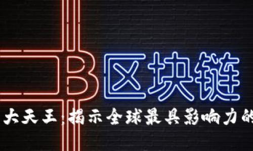 区块链的十大天王：揭示全球最具影响力的区块链项目