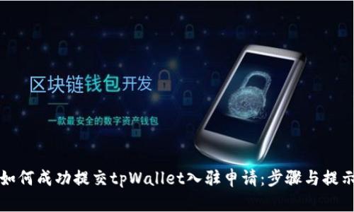 如何成功提交tpWallet入驻申请：步骤与提示