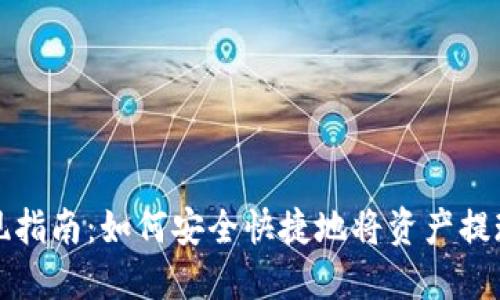 TP钱包提现指南：如何安全快捷地将资产提现至银行卡