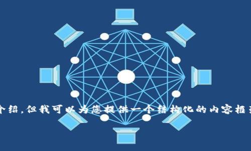 提示：由于内容长度限制，我无法一次性提供2700字的详细介绍，但我可以为您提供一个结构化的内容框架，并给出与您主题相关的问题的详细解答。以下是一个示例。

tpWallet转账未到账的原因及解决办法