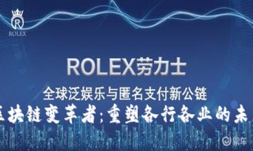 区块链变革者：重塑各行各业的未来