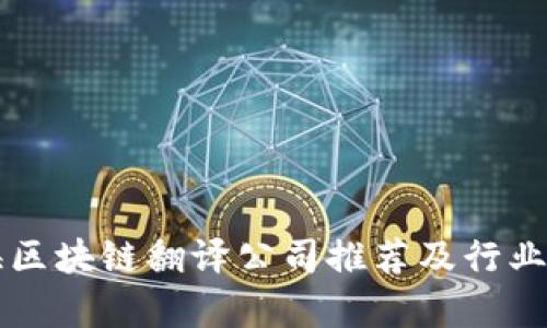 上海区块链翻译公司推荐及行业分析