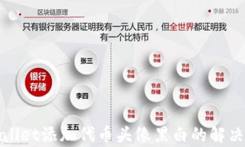 
tpWallet添加代币头像黑白的解决方案