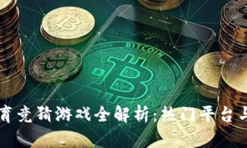 区块链体育竞猜游戏全解析：热门平台与玩法指南