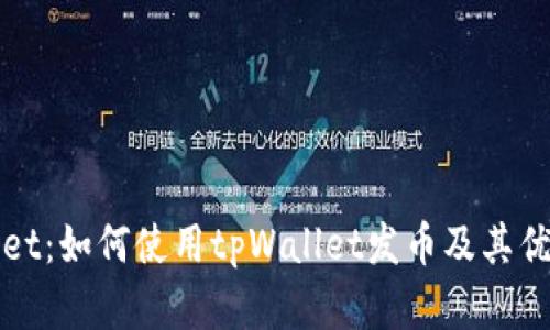 tpWallet：如何使用tpWallet发币及其优势解析