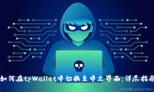 如何在tpWallet中切换至中文界面：详尽指南