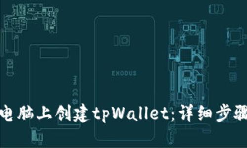 如何在电脑上创建tpWallet：详细步骤与技巧