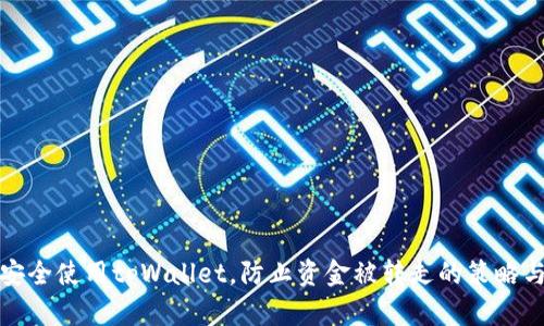 如何安全使用tpWallet，防止资金被转走的策略与建议