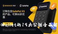 tpWallet的19大公链全面解析