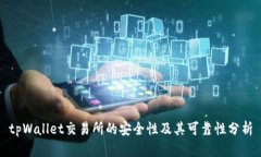 tpWallet交易所的安全性及其可靠性分析