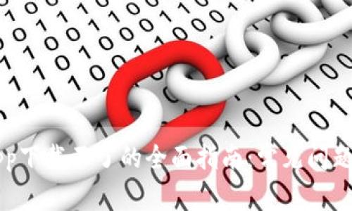 解决钱包app下载不了的全面指南：常见问题与解决方法