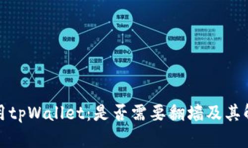 如何使用tpWallet：是否需要翻墙及其解决方案