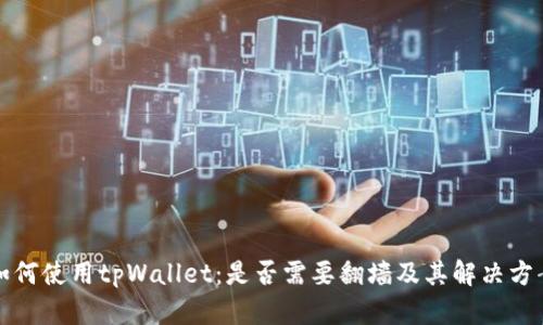 如何使用tpWallet：是否需要翻墙及其解决方案