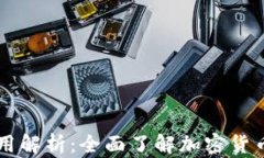 tpWallet应用解析：全面了解加密货币管理与使用