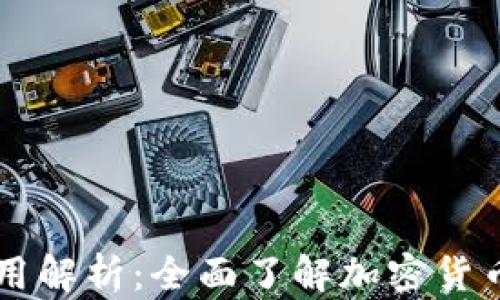 
tpWallet应用解析：全面了解加密货币管理与使用