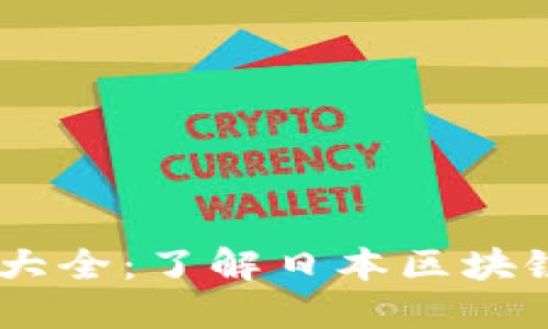 日本区块链媒体大全：了解日本区块链发展的最佳平台