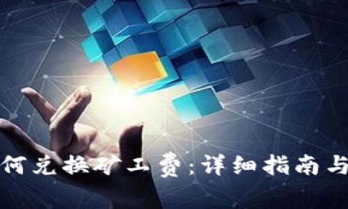 TP钱包如何兑换矿工费：详细指南与实用技巧