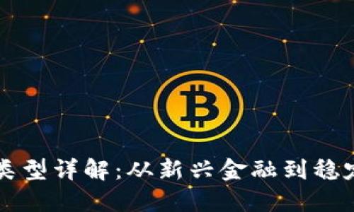 区块链银行项目类型详解：从新兴金融到稳定币的多样化探索