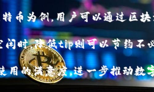   如何解决我的tpWallet为何无法进行tip操作 / 

 guanjianci tpWallet, tip, 加密钱包, 支付问题 /guanjianci 

在数字货币和加密金融的时代，钱包（Wallet）已经成为每个用户的核心工具。其中，tpWallet作为一种流行的加密钱包，旨在提供用户便捷、安全的数字资产管理体验。然而，一些用户在使用tpWallet时会遇到tip操作的问题，本文将详细探讨tpWallet为什么会出现tip相关的困难，并为您提供有效的解决方案。

首先，在深入讨论问题之前，要明确什么是tip操作。在tpWallet中，tip通常指的是在进行交易时向接收方附加一小笔额外的费用。这一机制常见于许多加密货币交易场景，目的是提高交易的优先级，从而加快确认速度。如果您发现您的tpWallet无法进行tip操作，可能是以下几个原因所导致。

1. 网络连接问题
首先，网络连接不佳可能导致tpWallet无法顺利执行tip操作。TpWallet依赖于稳定的网络连接来与区块链网络进行通信。如果网络连接不稳定，您可能会看到“tip操作失败”的提示。此时，建议您检查一下您的互联网连接，确保您的设备能够稳定地接入网络。可以尝试在不同的网络环境下进行操作，更换Wi-Fi或切换到移动数据，看是否能解决问题。

2. 钱包软件版本问题
使用过时的tpWallet版本可能会导致tip功能无法正常使用。tpWallet团队会定期发布更新，修复bug并改进用户体验。如果您的软件版本较老，很可能会遗漏一些新功能或修复。此外，新版本通常会包含对安全性的增强。为确保能够使用所有功能，定期更新您的tpWallet至最新版本是非常重要的。

3. 账户余额不足
在进行tip操作之前，必须确保您的tpWallet中有足够的余额。有些用户在尝试进行tip时，发现自己的钱包余额不足以支付tip和其他相关费用。请务必核实您的账户余额，确保在进行任何操作之前，账户中有足够的数字货币来支付所需的费用。如果余额不足，您可以通过安全的方式向钱包中充值，以便顺利进行tip操作。

4. 设置问题
tpWallet的设置可能会影响tip功能的使用。如果您在钱包的设置中选择了禁用某些功能，或是未正确配置相关选项，可能导致tip操作无法完成。因此，建议您在使用tpWallet之前，检查钱包的各项设置，确保所有参数都正确配置。此外，您也可以查看官方网站或相关论坛，获取其他用户的设置建议与经验。

5. 区块链网络状态
有时，tip操作失败的原因不在于您的tpWallet，而是区块链网络本身的状态。如果网络繁忙，交易的确认时间可能会延长，导致tip无法及时处理。在这种情况下，您可以耐心等待，稍后再尝试进行tip操作。您可以通过一些第三方网站或工具，实时了解区块链的拥堵情况，以便合理安排您的交易时间。

总结
遇到tpWallet无法进行tip操作的问题时，首先应检查您的网络状态、钱包软件版本、账户余额和各项设置，并关注区块链的实时状态。如果经过以上检查，仍然无法解决问题，建议联系tpWallet的客服支持，获取进一步帮助与指导。

常见问题解答
在这一节中，我们将列出五个与tpWallet tip操作相关的常见问题，并进行详细解答。

问题1: tpWallet的tip操作具体是什么？
tip操作在tpWallet中指的是用户在进行交易时，向接收方附加一定小额的额外费用，以提高交易的优先级。这样做的目的是让交易更快被矿工确认，特别是在网络拥堵时，额外的费用可以激励矿工更快地处理交易。通常情况下，tip的数量是可以设置的，用户可以根据需要自行决定。

在很多加密钱包中，tip是一个重要的功能。因为在遭遇网络拥堵的情况下，仅依靠一般的交易费用可能会导致交易确认时间过长，而通过设置tip，不仅能够提升交易的速度，还能够在一定程度上增强用户体验。这种做法在比特币、以太坊等主流币种的交易中非常普遍，tpWallet也借鉴了这一做法，以满足用户在高频交易时的需求。

问题2: 我该如何设置tpWallet中的tip金额？
在tpWallet中设置tip金额的过程是相对简单的。一般来说，用户在进行交易时会有一个选项，允许您输入tip金额。您可以根据当前的网络状态和自己的意愿来决定tip的数额。如果网络较为繁忙，可以适当提高tip的金额，以提高交易的优先级。同时，如果网络状态良好，可以选择较低的tip以节省成本。

值得注意的是，不同的加密货币在tip设置上的要求可能有所不同。在进行tip操作之前，确保您已了解要进行交易的特定加密货币的相关规定。某些钱包可能会提供自动计算tip的功能，根据当前网络的状态智能调整tip数额，使您更加便捷。

问题3: 如果我在tpWallet中遇到tip操作失败，应该怎么处理？
如果您在tpWallet中遇到tip操作失败，首先应冷静分析出现这一问题的原因。您可以从以上几个关键点进行逐一检查。首先确认自己的网络连接是否稳定。其次查看您的tpWallet版本是否是最新的。如果以上都没有问题，您需要检查您的账户余额，确保可用余额能够满足交易需求。还要关注tpWallet的设置，确保没有禁用tip功能。

如果经过以上步骤仍未能解决问题，建议您联系tpWallet的客服团队。提供详细的信息，例如错误提示和操作步骤，以便他们进行更精准的分析和解决。通常，客服会根据您的描述，快速定位到问题所在，并指导您进行解决。

问题4: 在tpWallet中tip和交易费用是一样的吗？
tip与交易费用在tpWallet中是两个不同的概念。交易费用是指用户在进行交易时需要支付的基本费用，是网络在处理交易时所要求的费用。而tip则是用户为了希望自己的交易能被更加优先处理，而额外支付的一小笔费用。通俗来说，tip是对矿工的一种小额感谢费用，旨在提高交易确认速度。

因此，在进行tpWallet的交易时，用户必须同时考虑这两个费用。特别是在网络拥堵的情况下，适当提高tip可能会显著提升交易的确认效率，避免因交易延迟而可能导致的损失。这一点在日常使用tpWallet时是非常重要的，用户可以根据网络状态和自己的实际需求，合理设置这两个费用，以打造更好的交易体验。

问题5: 怎样检查区块链网络状态？
要检查区块链网络状态，用户可以借助一些在线工具和网站。这些工具通常会显示该区块链当前的网络拥堵情况、平均交易确认时间和推荐的费用等信息。以比特币为例，用户可以通过区块浏览器查看当前网络交易数量和处理速度等信息；而以太坊用户则可以参考以太坊网络状态检查工具，获取汇总的网络负载信息。

在日常交易中，定期关注区块链网络状态能帮助用户合理选择交易时机和设定费用。当网络拥堵时，选择适量的tip费用可以有效提高交易的优先级；而在网络空闲时，降低tip则可以节约不必要的支出。此举不仅了用户的交易体验，同时也帮助用户更好地管理数字资产。

总结而言，了解如何通过tpWallet解决tip操作相关问题，以及相关的常见问题解答，能够帮助用户在日常数字货币交易中更加得心应手，提升用户对tpWallet使用的满意度，进一步推动数字资产的顺利管理。