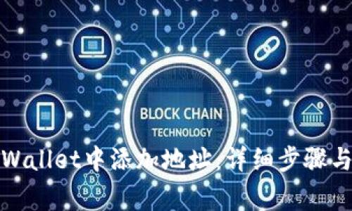 如何在tpWallet中添加地址：详细步骤与注意事项