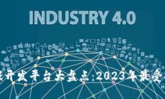 区块链游戏开发平台大盘点：2023年最受欢迎的选