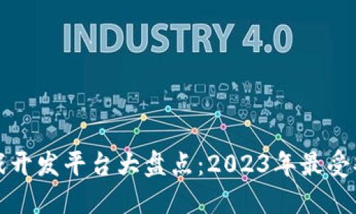 区块链游戏开发平台大盘点：2023年最受欢迎的选择