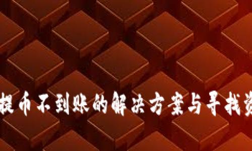 tpWallet提币不到账的解决方案与寻找资金的方法