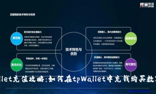 tpWallet充值攻略：如何在tpWallet中充钱购买数字货币