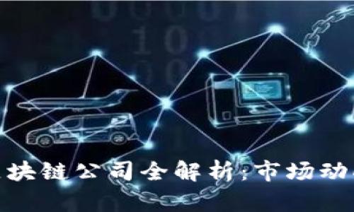 : 龙南综合区块链公司全解析：市场动向与行业前景