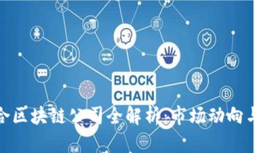 : 龙南综合区块链公司全解析：市场动向与行业前景