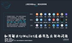如何解决tpWallet连接钱包出错的问题