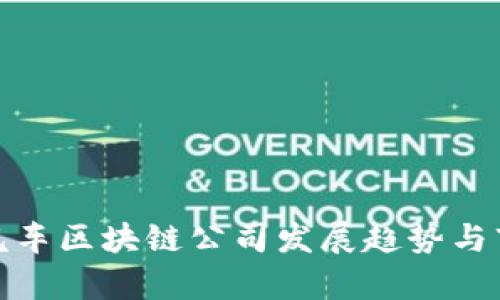 : 天津汽车区块链公司发展趋势与市场分析